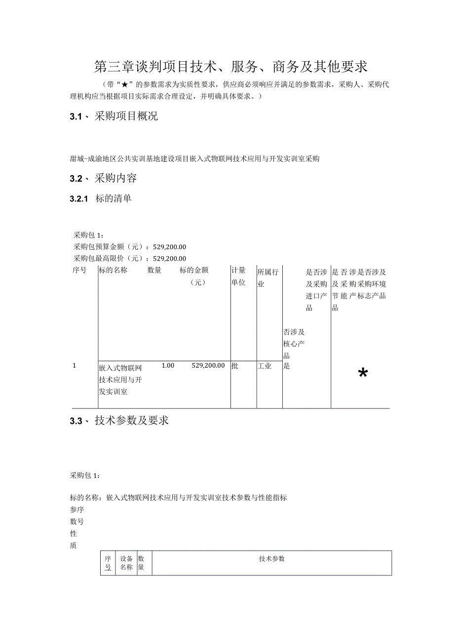 第三章谈判项目技术、服务、商务及其他要求.docx_第1页