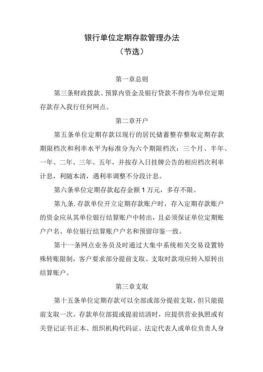 银行单位定期存款管理办法.docx_第1页