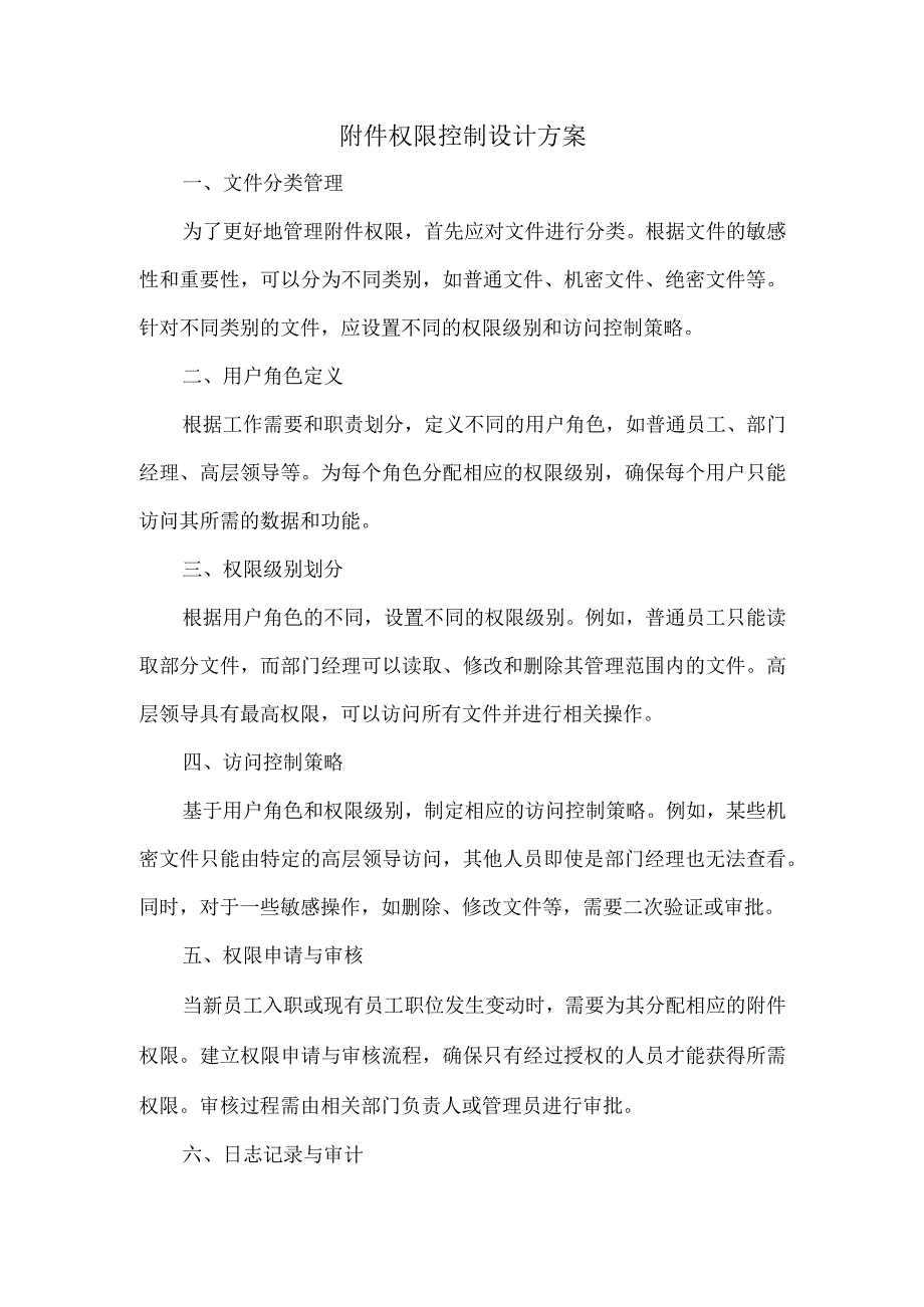 附件权限控制设计方案.docx_第1页