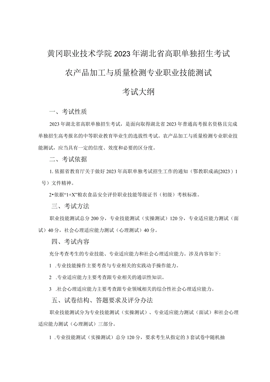 黄冈职业技术学院2023年湖北省高职单独招生考试农产品加工与质量检测专业职业技能测试考试大纲.docx_第1页