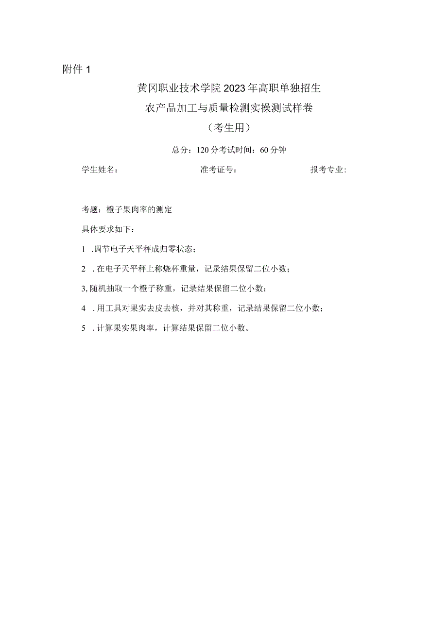 黄冈职业技术学院2023年湖北省高职单独招生考试农产品加工与质量检测专业职业技能测试考试大纲.docx_第3页