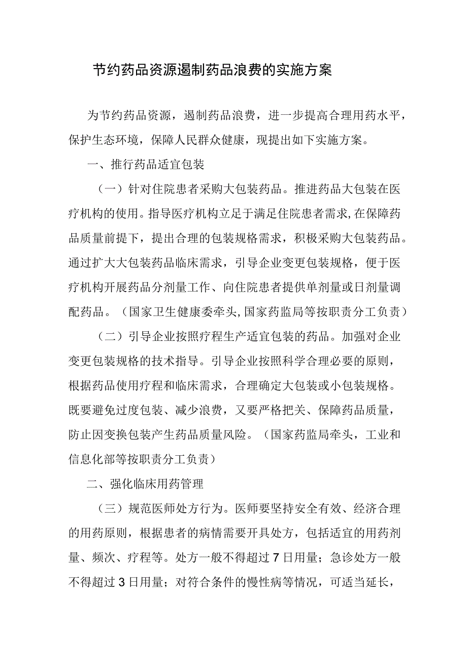 节约药品资源遏制药品浪费的实施方案-全文及解读.docx_第1页