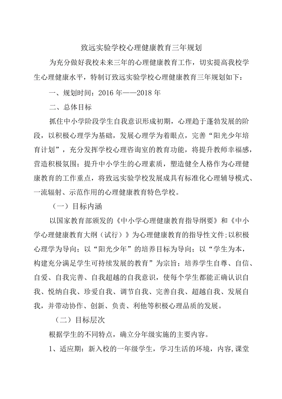 致远实验学校心理健康教育三年规划.docx_第1页