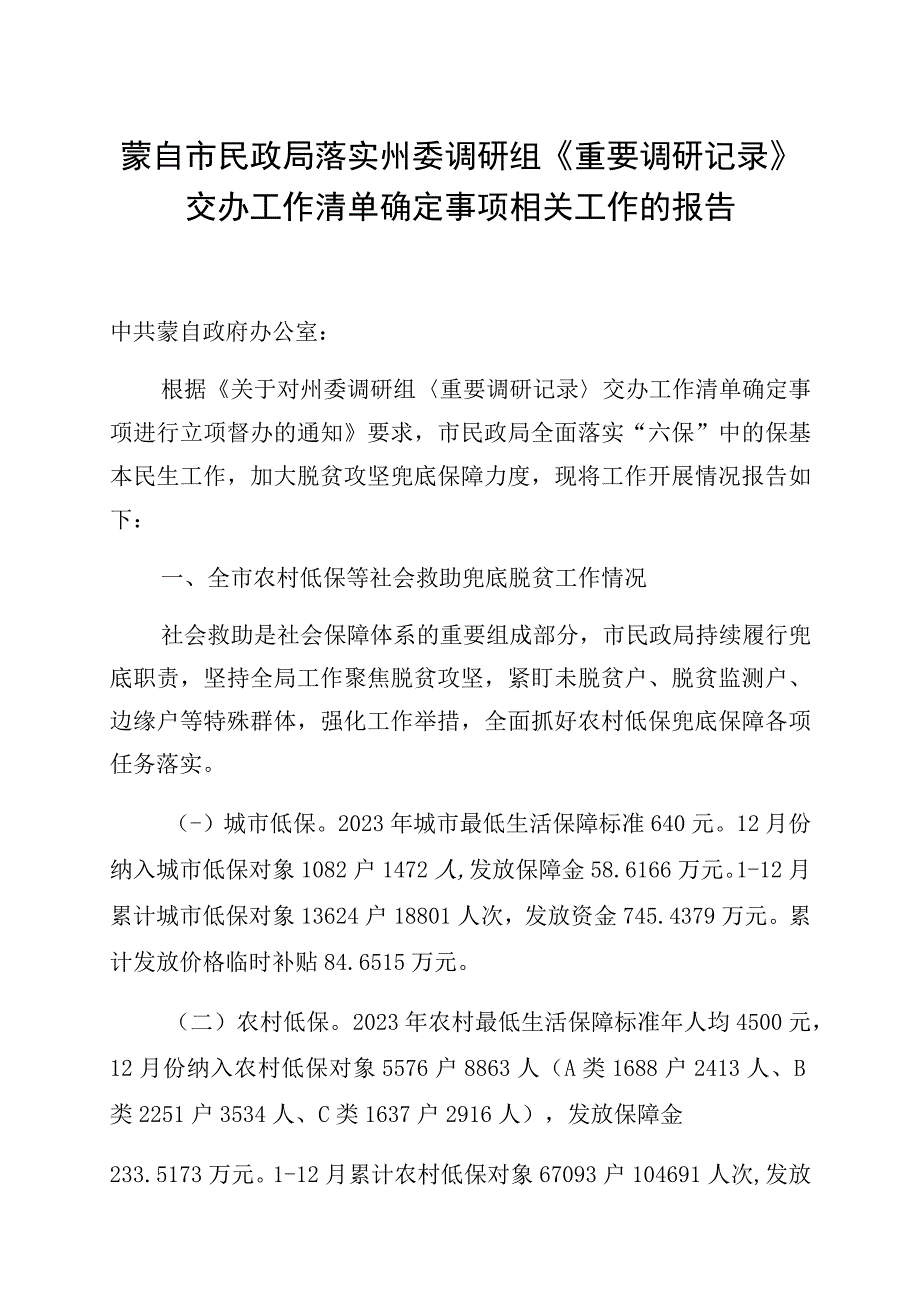 蒙自市民政局落实州委调研组《重要调研记录》交办工作清单确定事项相关工作的报告.docx_第1页