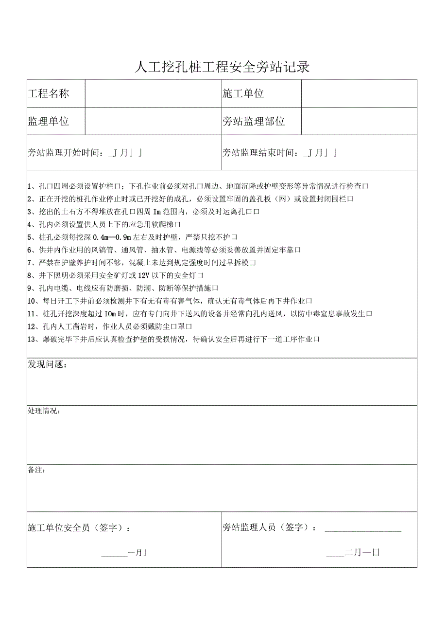 起重吊装人工挖孔桩土方开挖及基坑支护扣件式钢管脚手架搭设高大模板安装工程旁站记录表.docx_第2页