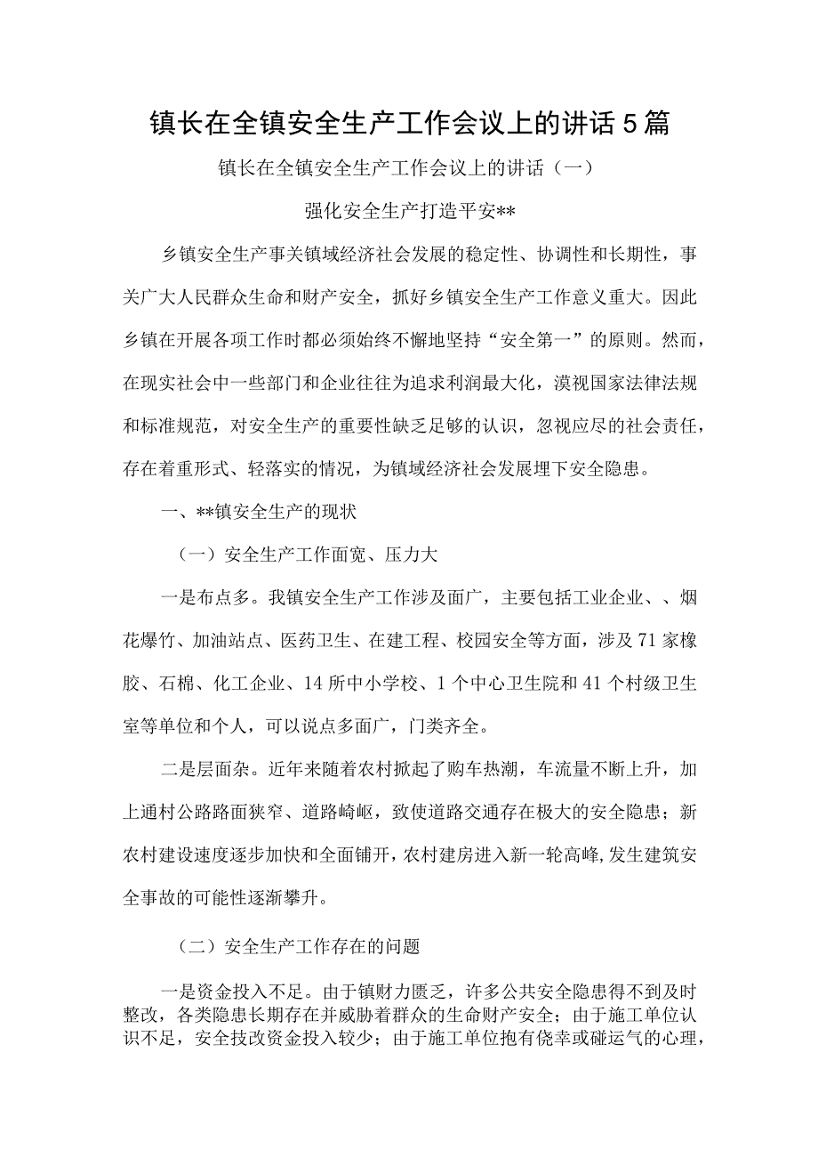 镇长在全镇安全生产工作会议上的讲话5篇.docx_第1页