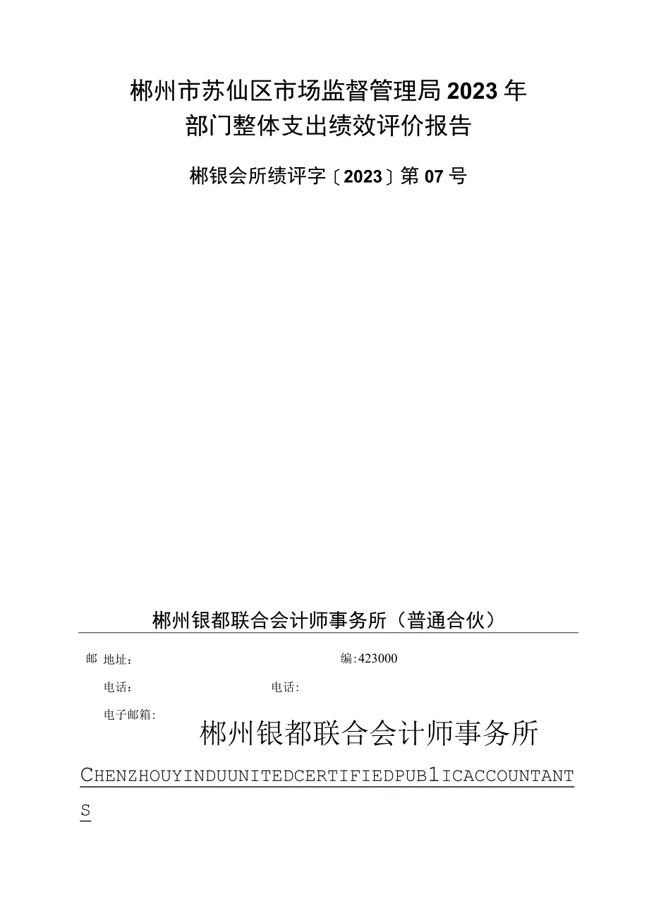 郴州市苏仙区市场监督管理局2022年部门整体支出绩效评价报告.docx_第1页