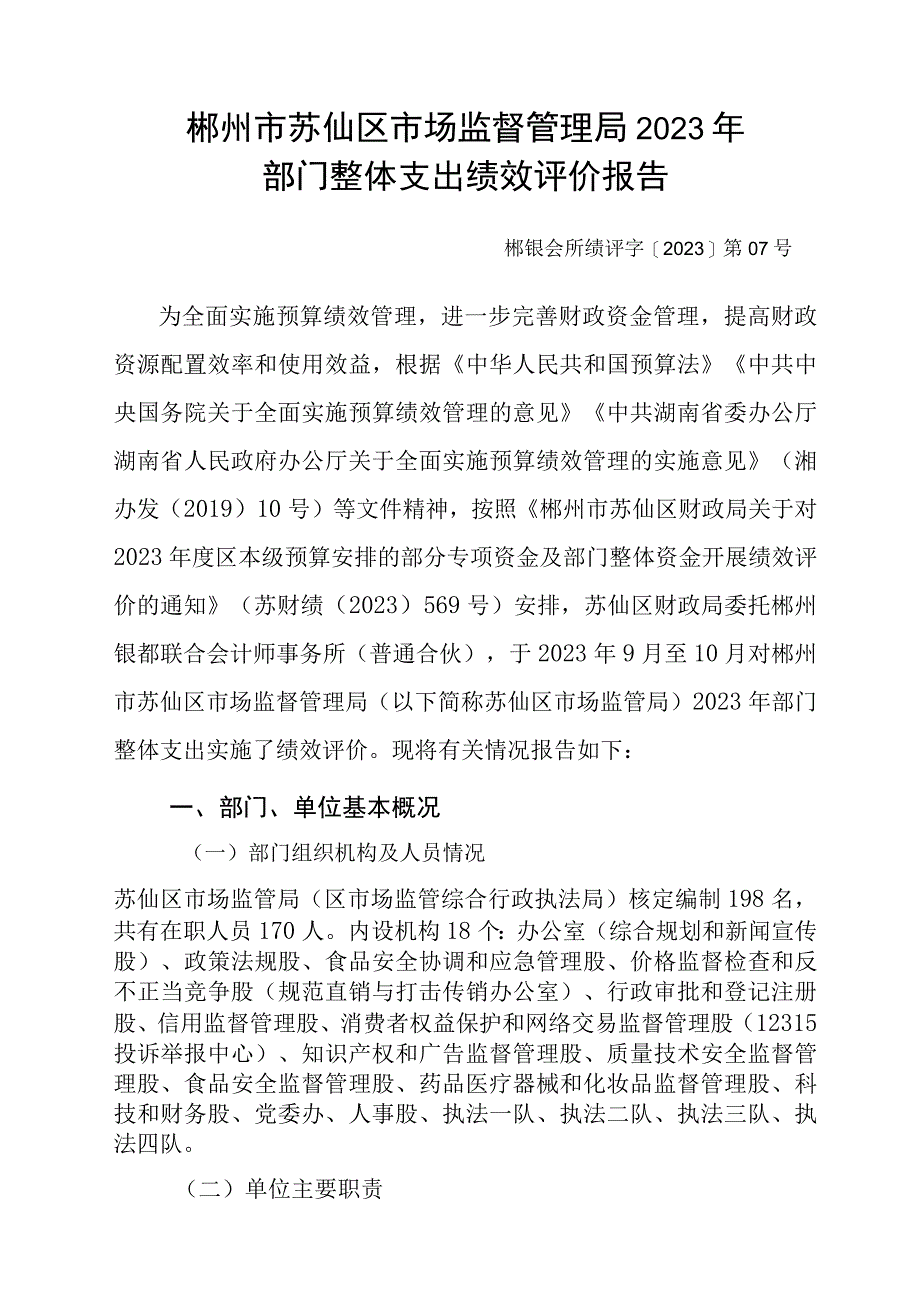 郴州市苏仙区市场监督管理局2022年部门整体支出绩效评价报告.docx_第2页