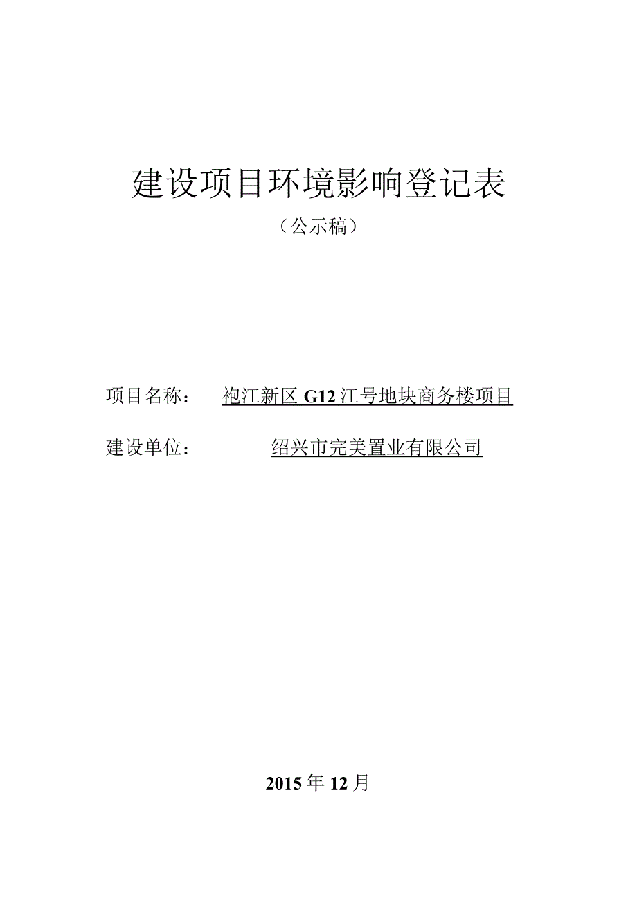 绍兴市完美置业有限公司袍江新区G12-1号地块商务楼项目环境影响报告.docx_第1页