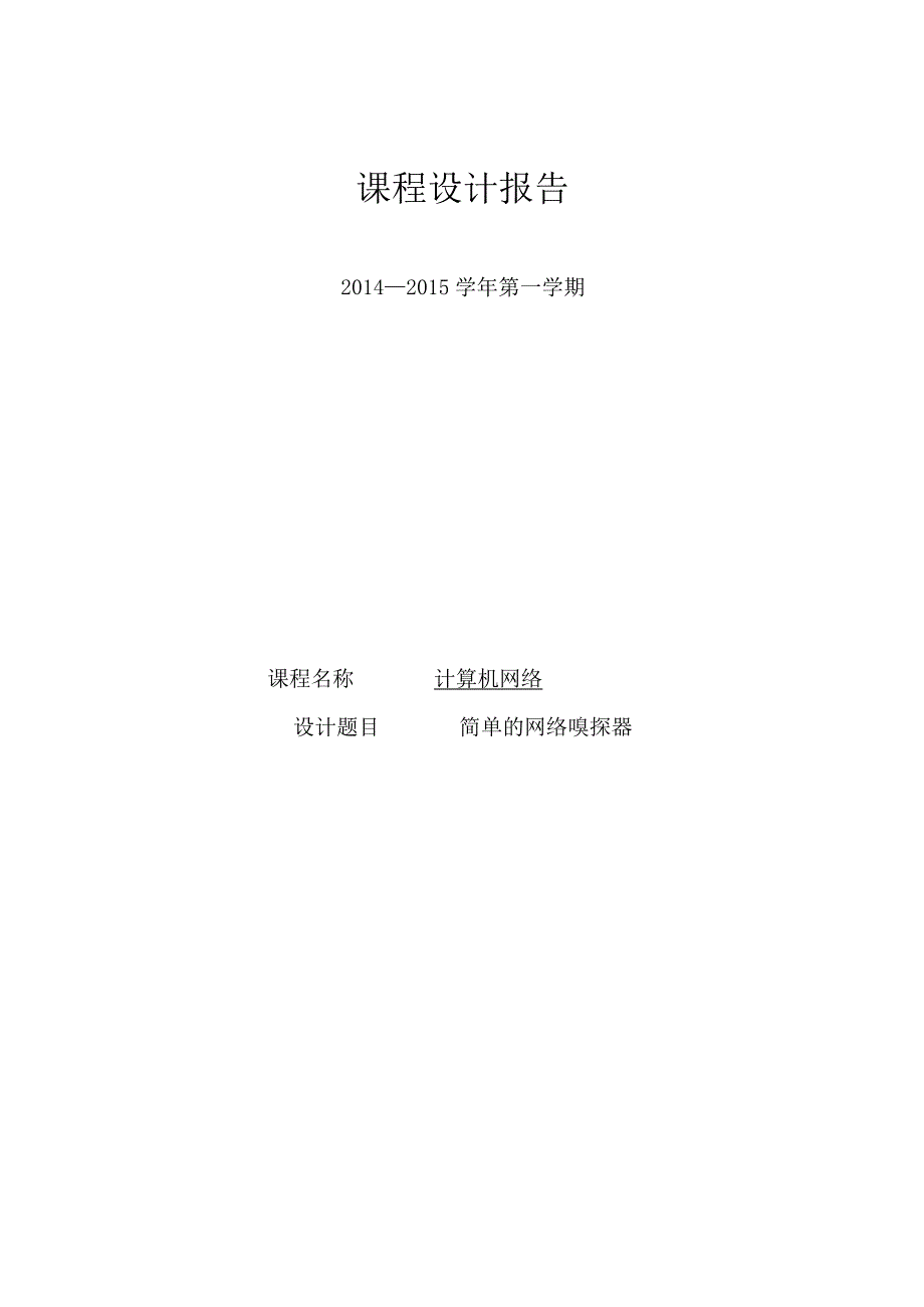 计算机网络课程设计报告--简单的网络嗅探器 设计.docx_第1页