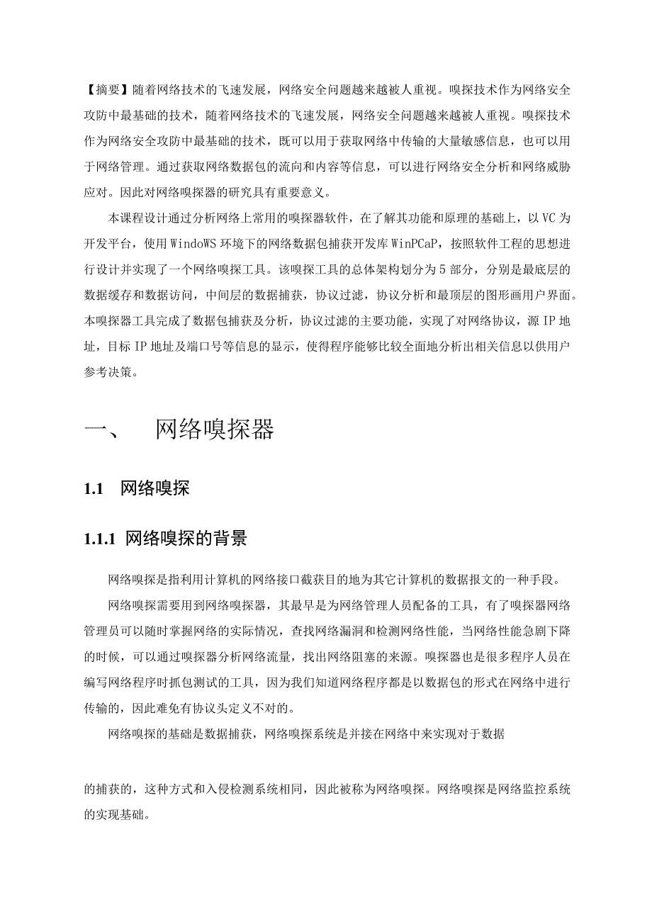 计算机网络课程设计报告--简单的网络嗅探器 设计.docx_第3页