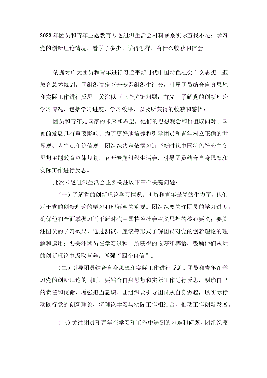 （4篇）团员和青年主题教育专题组织生活会材料联系实际查找不足：学习党的创新理论情况看学了多少、学得怎样有什么收获和体会.docx_第1页