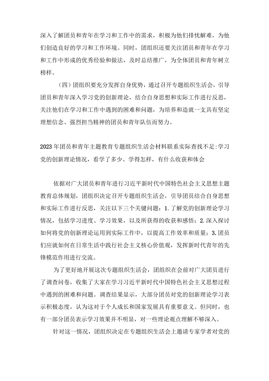 （4篇）团员和青年主题教育专题组织生活会材料联系实际查找不足：学习党的创新理论情况看学了多少、学得怎样有什么收获和体会.docx_第2页