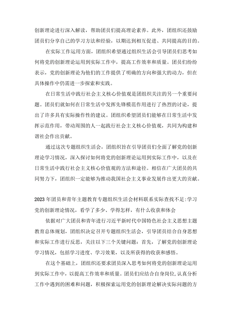 （4篇）团员和青年主题教育专题组织生活会材料联系实际查找不足：学习党的创新理论情况看学了多少、学得怎样有什么收获和体会.docx_第3页