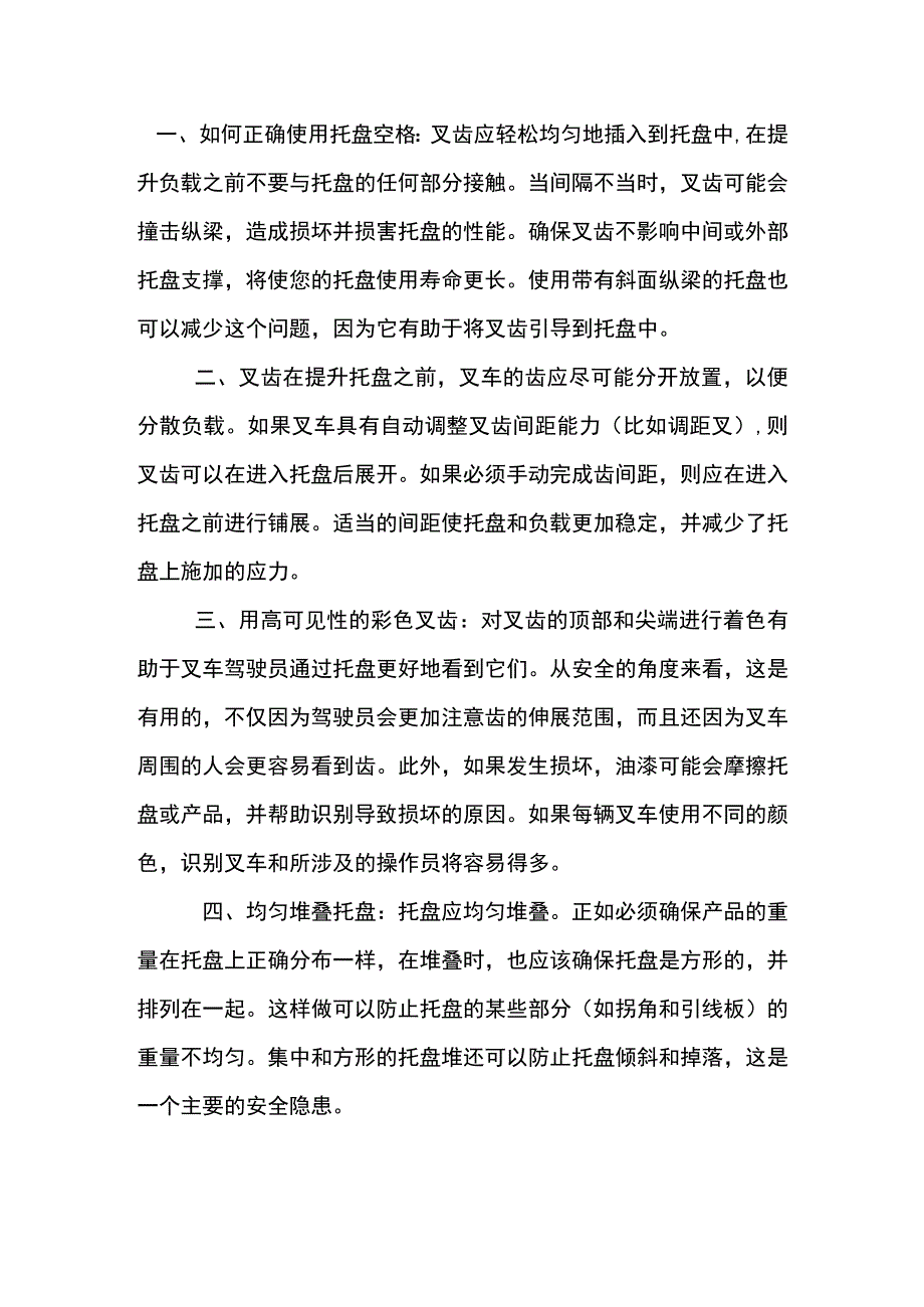 避免叉车托盘损坏的方法.docx_第3页