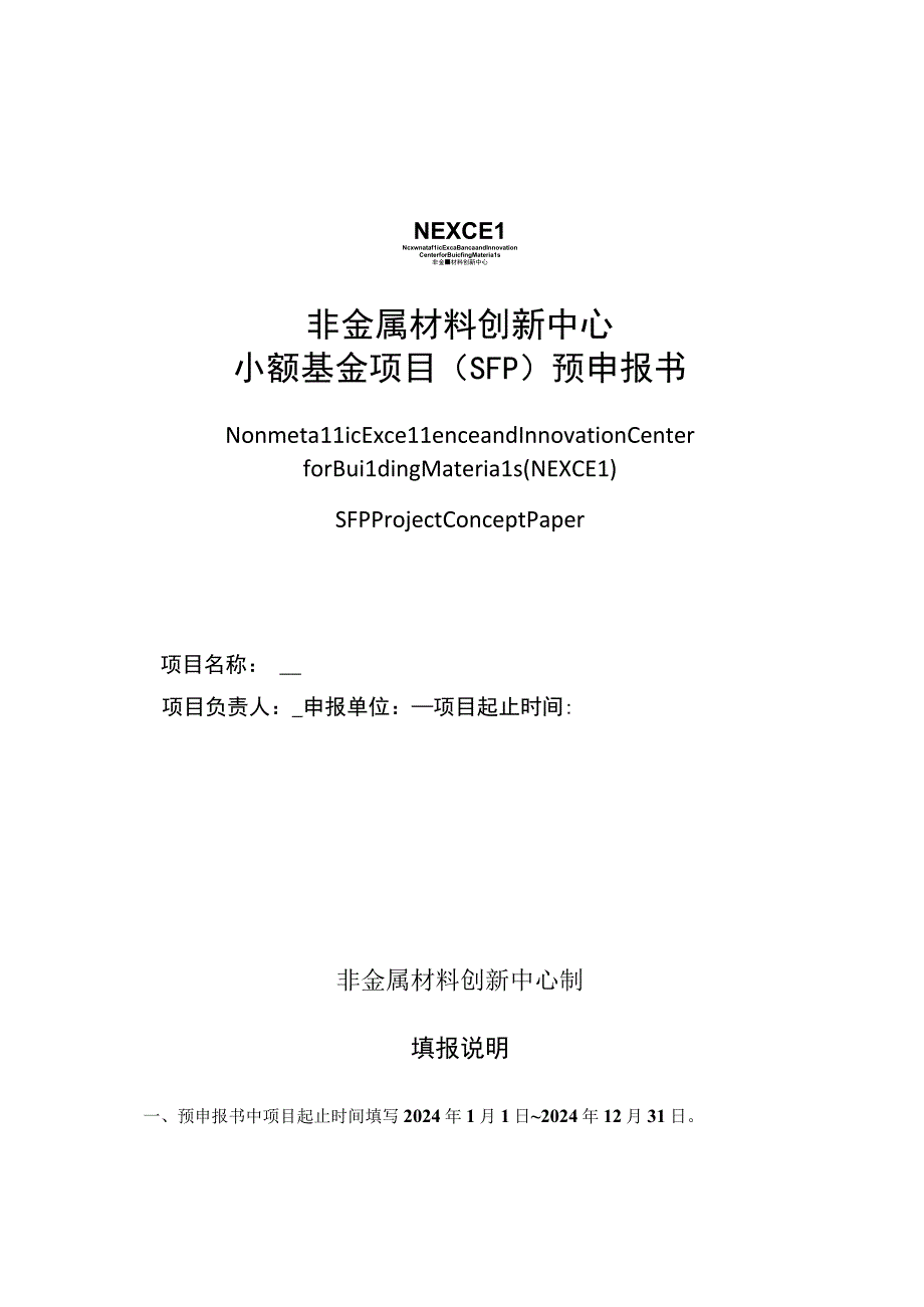 非金属材料创新中心小额基金项目SFP预申报书.docx_第1页