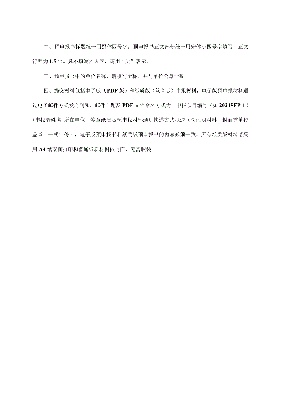 非金属材料创新中心小额基金项目SFP预申报书.docx_第2页