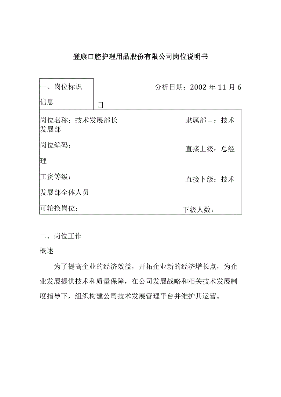 登康口腔护理用品股份有限公司技术发展部长岗位说明书.docx_第1页