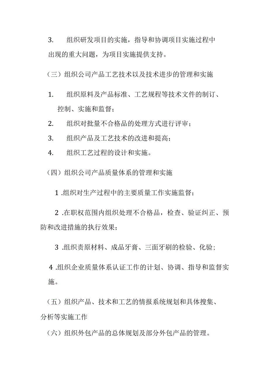 登康口腔护理用品股份有限公司技术发展部长岗位说明书.docx_第3页