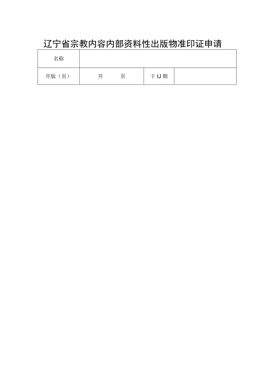 辽宁省宗教内容内部资料性出版物准印证申请表.docx_第1页