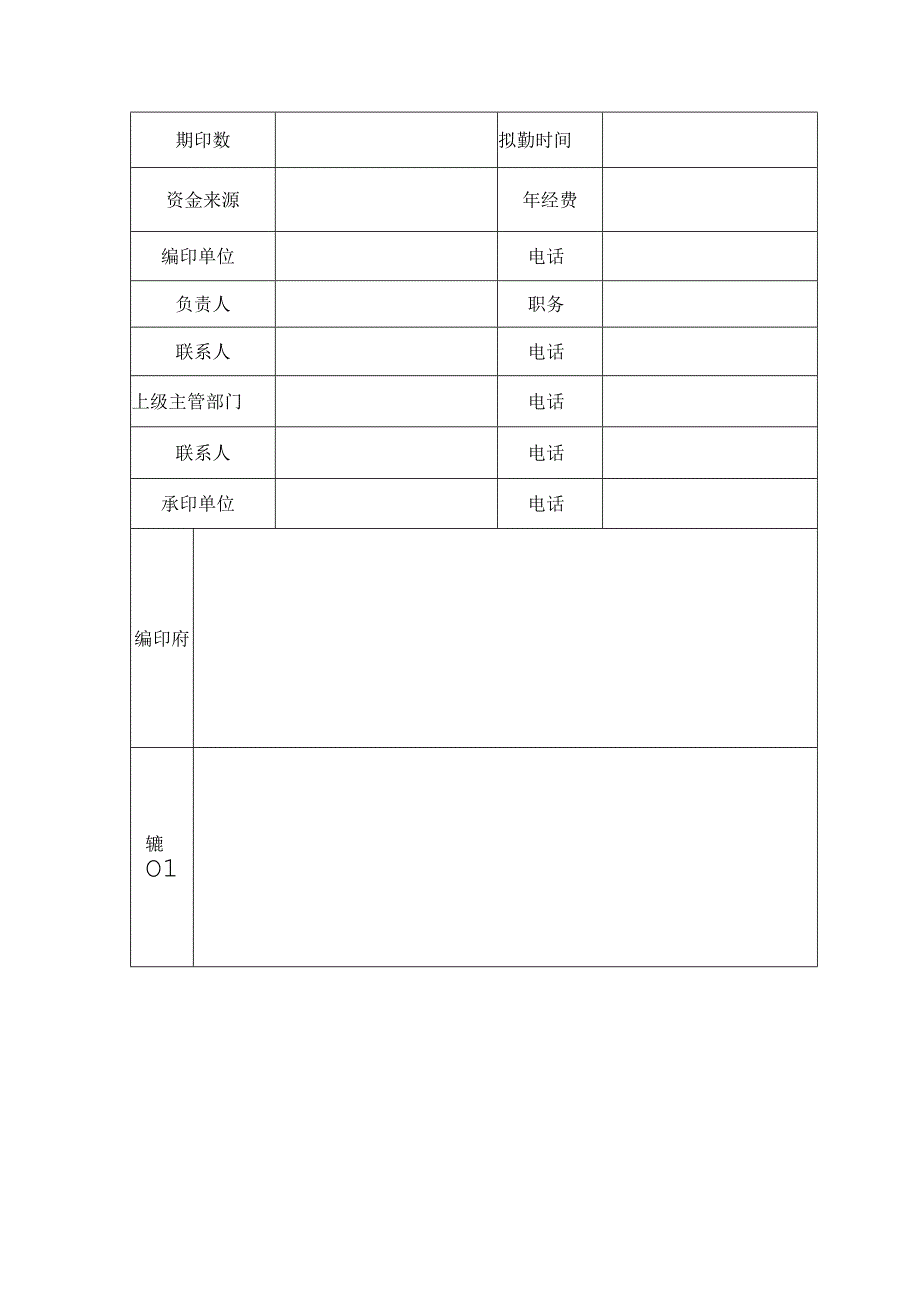 辽宁省宗教内容内部资料性出版物准印证申请表.docx_第2页