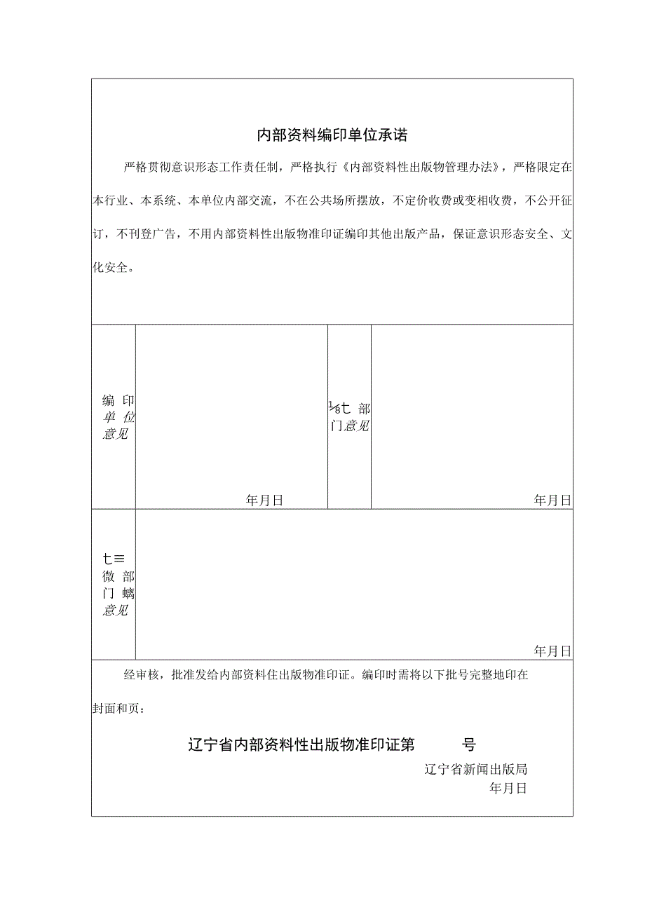 辽宁省宗教内容内部资料性出版物准印证申请表.docx_第3页