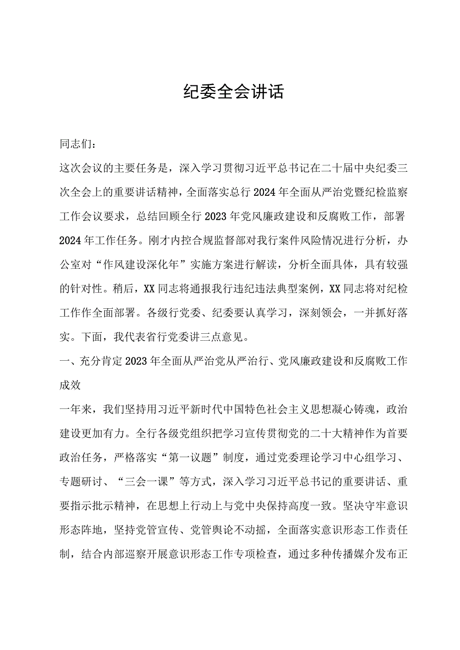 纪委全会讲话.docx_第1页