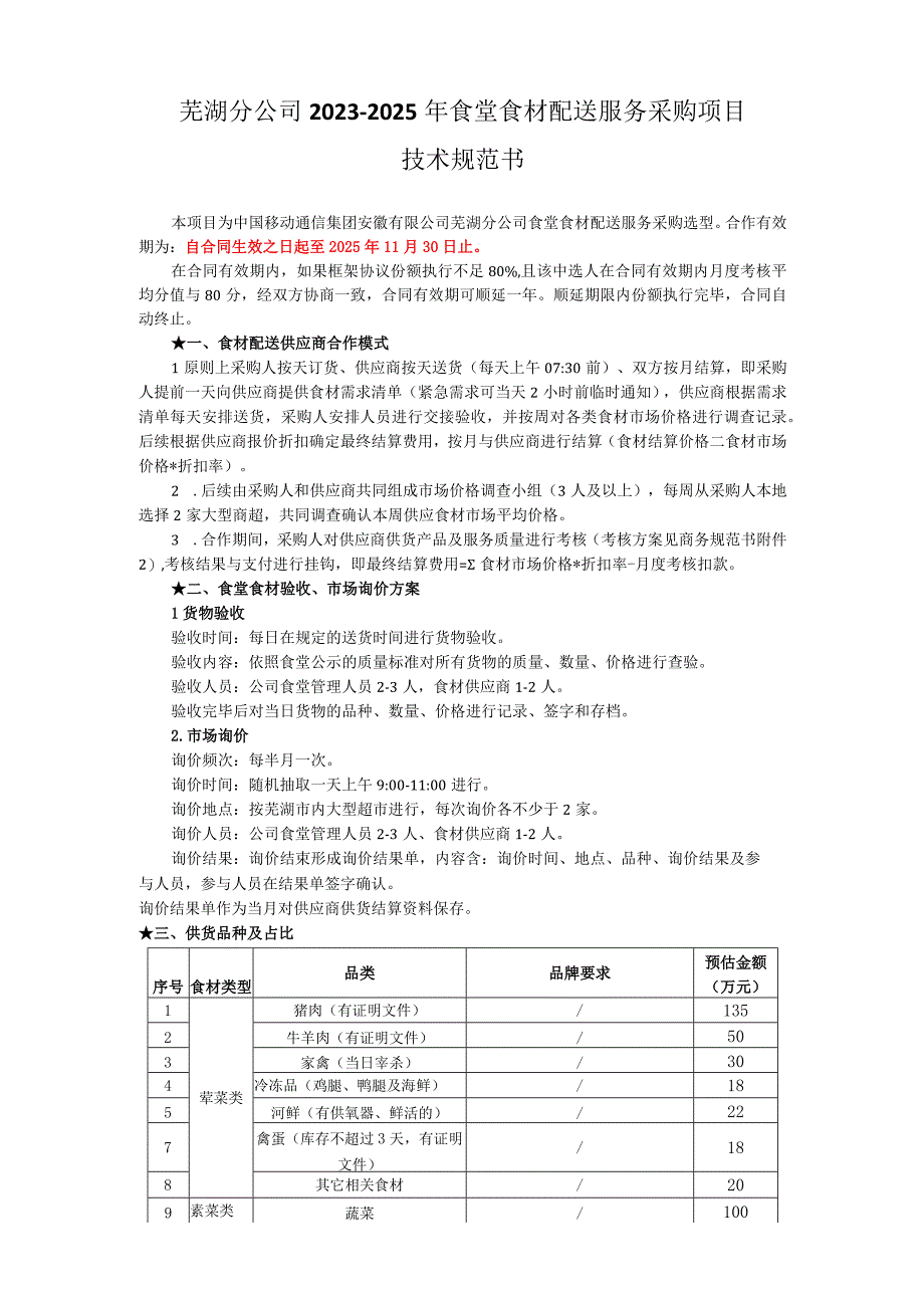 芜湖分公司2023-2025年食堂食材配送服务采购项目技术规范书.docx_第1页