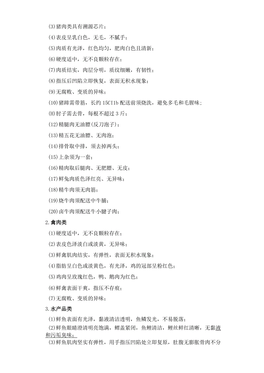 芜湖分公司2023-2025年食堂食材配送服务采购项目技术规范书.docx_第3页