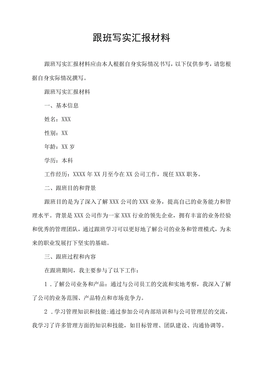 跟班写实汇报材料.docx_第1页