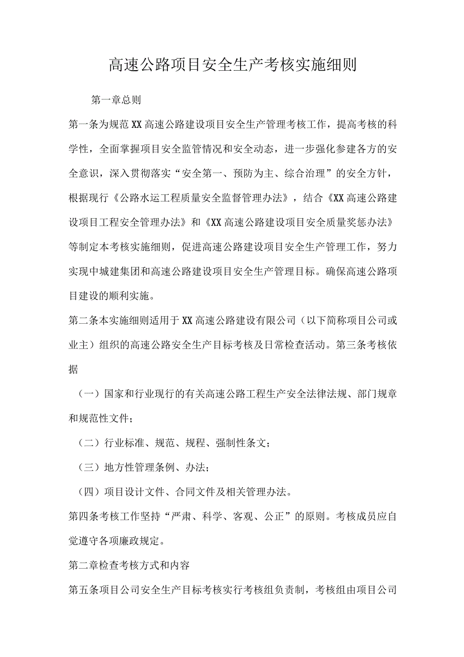 高速公路项目安全生产考核实施细则.docx_第1页