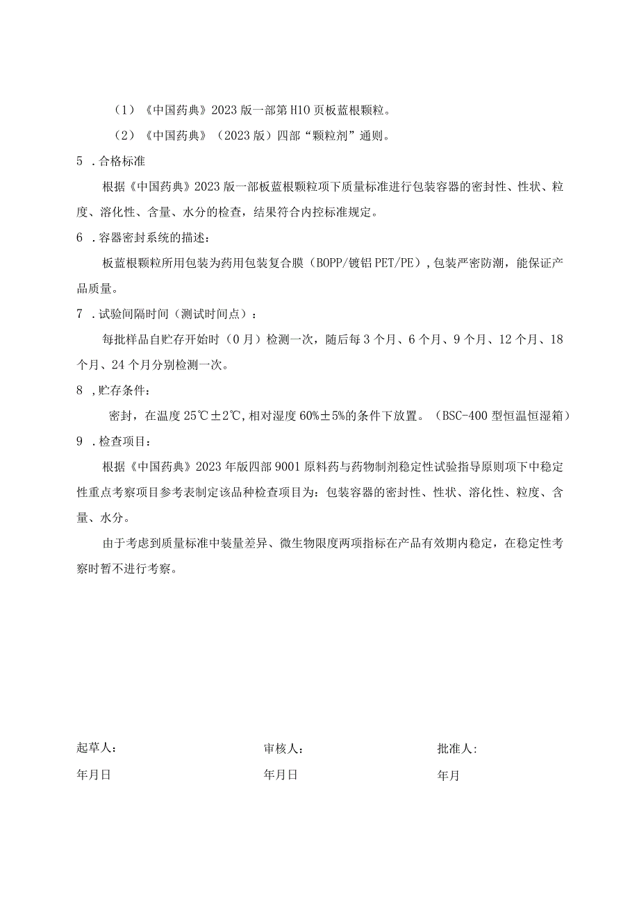 药品板蓝根颗粒稳定性试验方案（模板）.docx_第3页