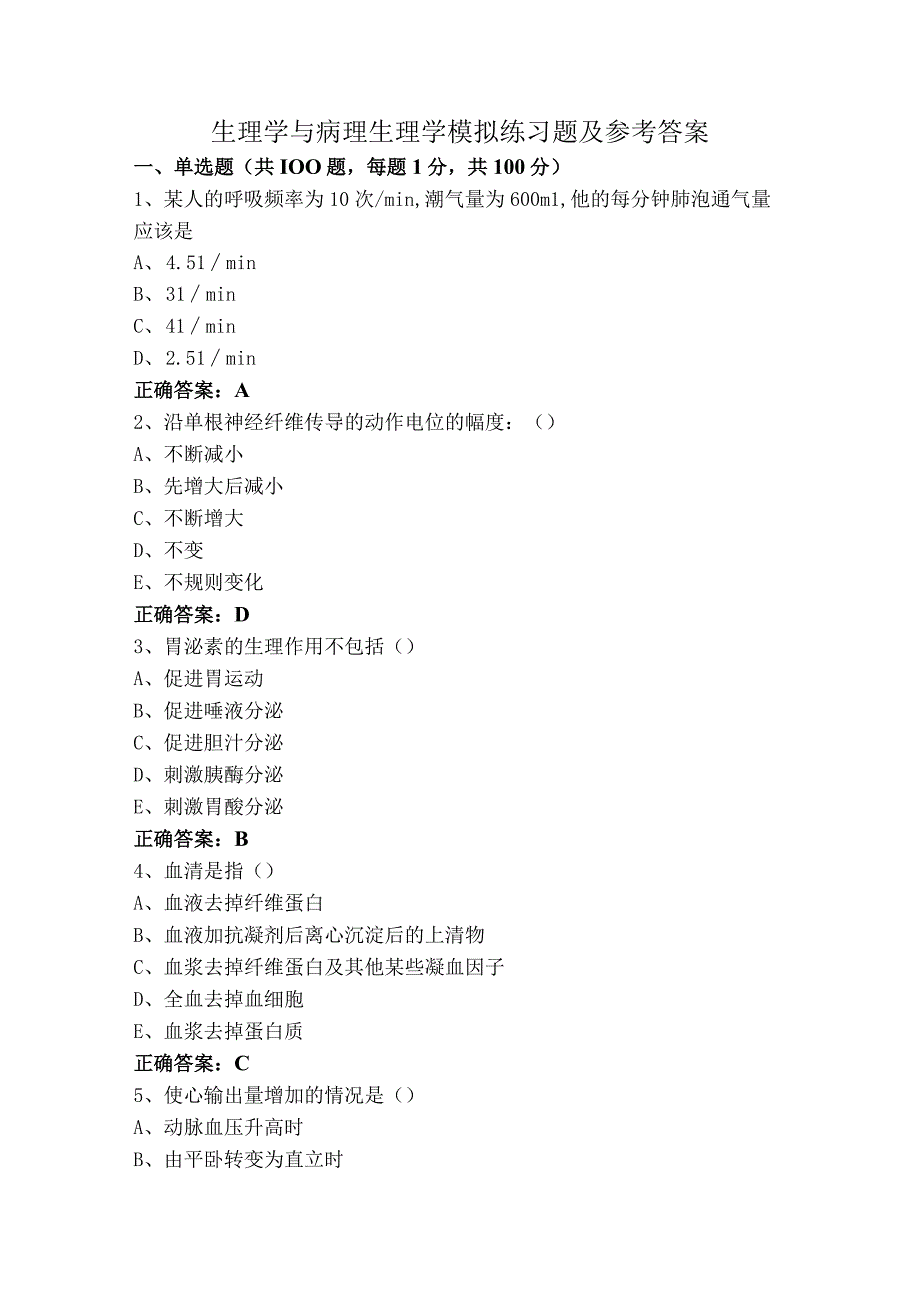 生理学与病理生理学模拟练习题及参考答案.docx_第1页