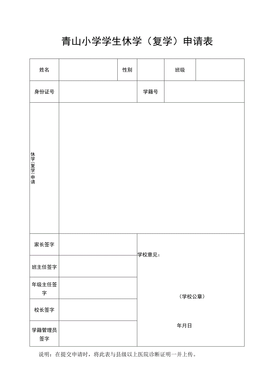 青山小学学生休学(复学)申请表.docx_第1页