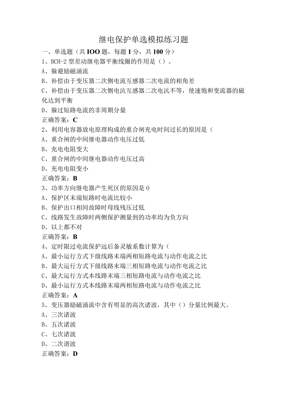 继电保护单选模拟练习题.docx_第1页