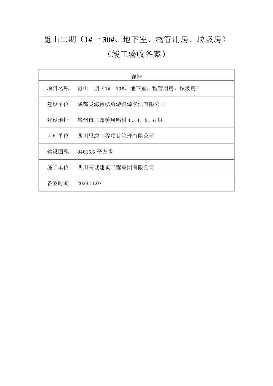 觅山二期1#—30#、地下室、物管用房、垃圾房竣工验收备案.docx_第1页