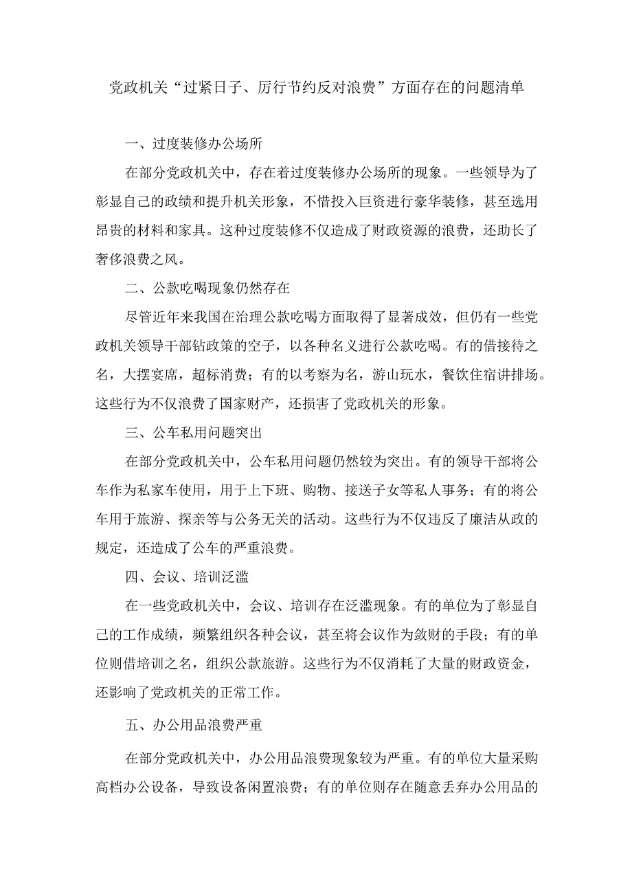 （2篇）2024年 党政机关“过紧日子、厉行节约反对浪费”方面存在的问题清单.docx_第1页