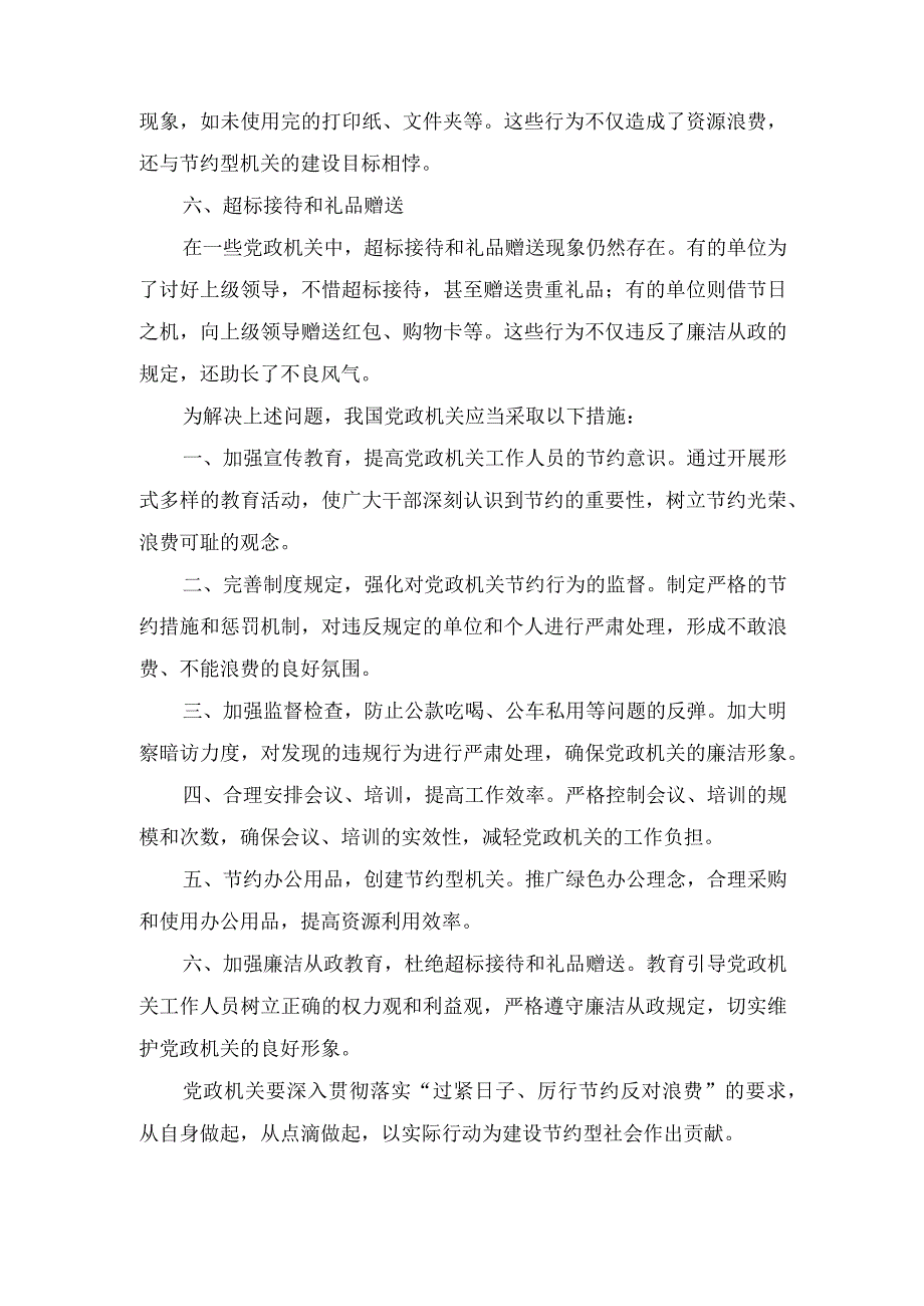 （2篇）2024年 党政机关“过紧日子、厉行节约反对浪费”方面存在的问题清单.docx_第2页