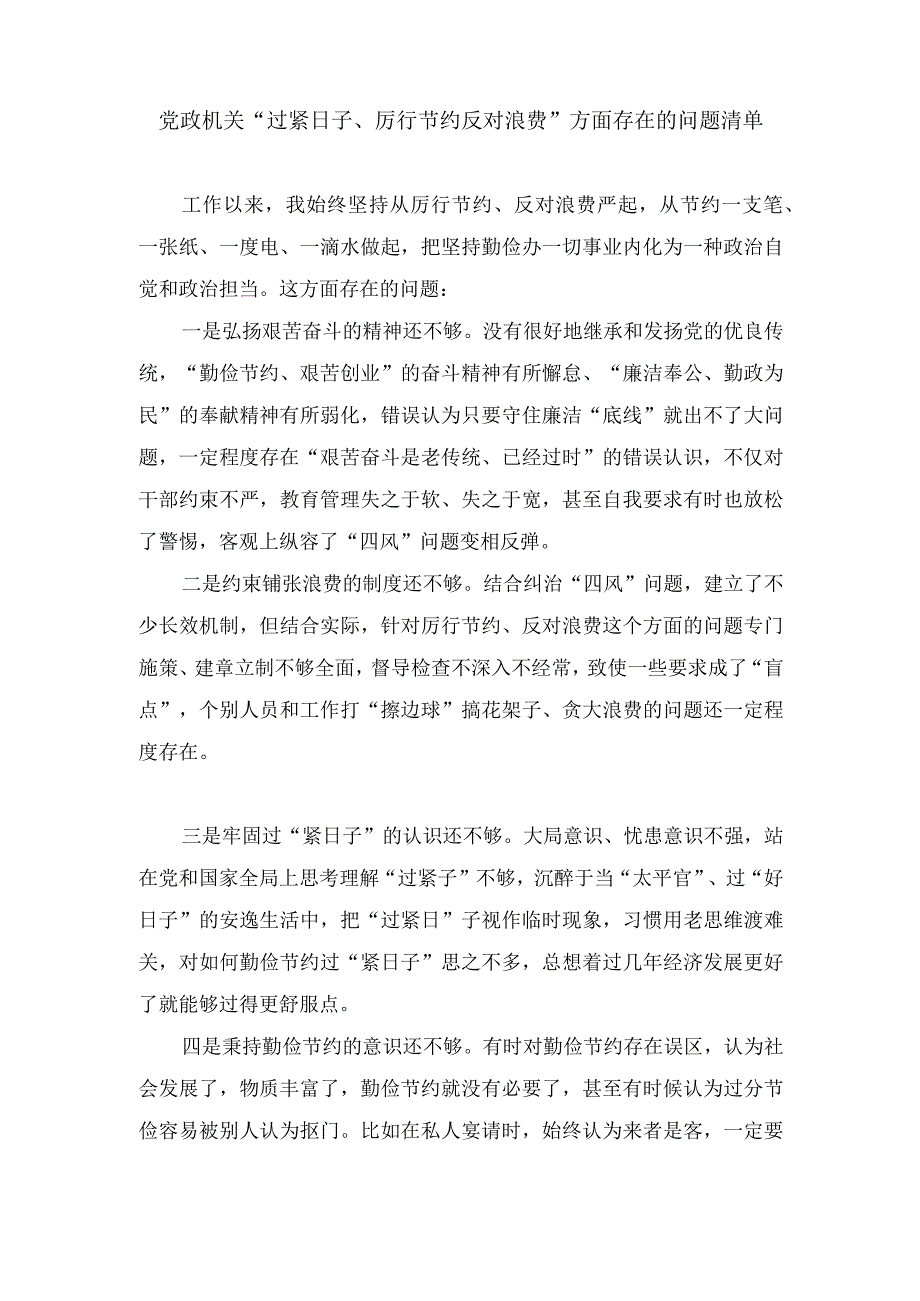 （2篇）2024年 党政机关“过紧日子、厉行节约反对浪费”方面存在的问题清单.docx_第3页