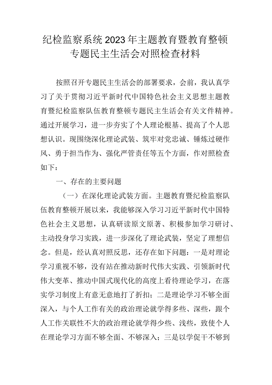 纪检监察系统2023年主题教育暨教育整顿专题民主生活会对照检查材料.docx_第1页