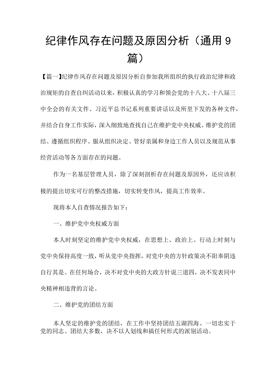 纪律作风存在问题及原因分析(通用9篇).docx_第1页