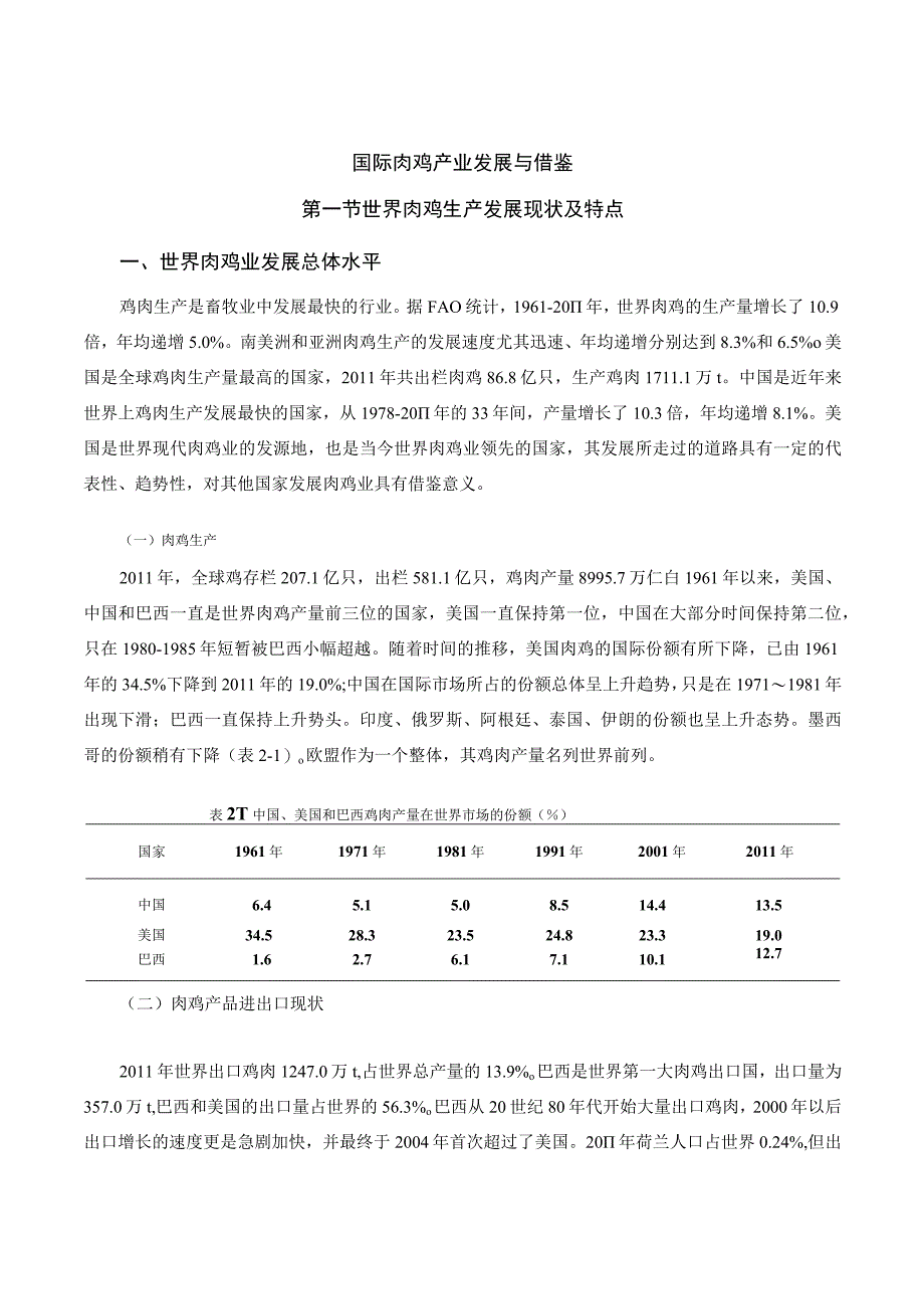 肉鸡战略研究 02.国际肉鸡产业发展与借鉴.docx_第1页