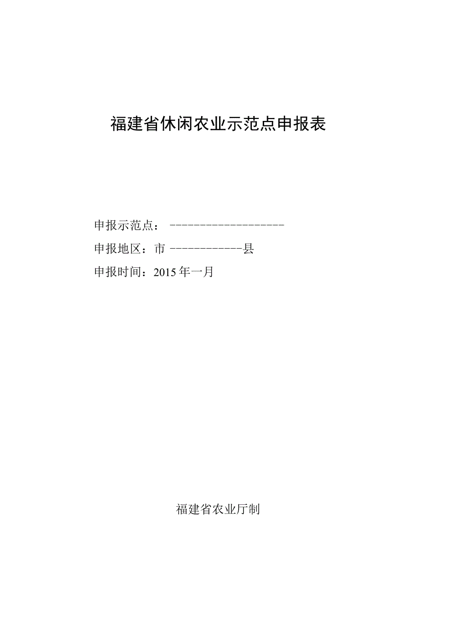 福建省休闲农业示范点申报表.docx_第1页