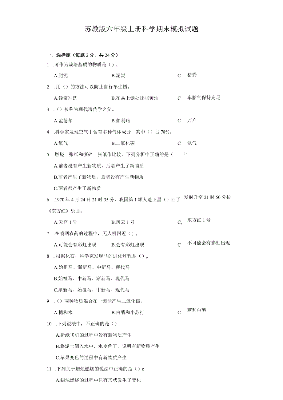 苏教版六年级上册科学期末模拟试题.docx_第1页