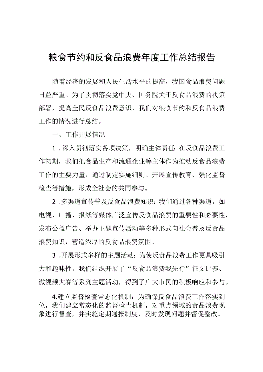 粮食节约和反食品浪费年度工作总结报告.docx_第1页