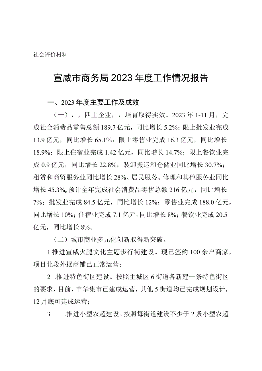 社会评价材料宣威市商务局2022年度工作情况报告.docx_第1页