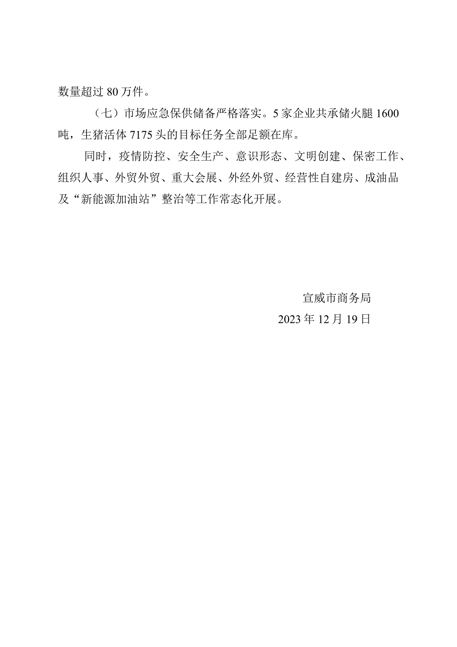 社会评价材料宣威市商务局2022年度工作情况报告.docx_第3页