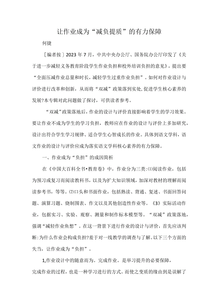 让作业成为“减负提质”的有力保障.docx_第1页