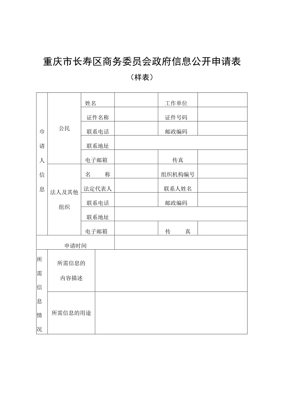 重庆市长寿区商务委员会政府信息公开申请表样表.docx_第1页