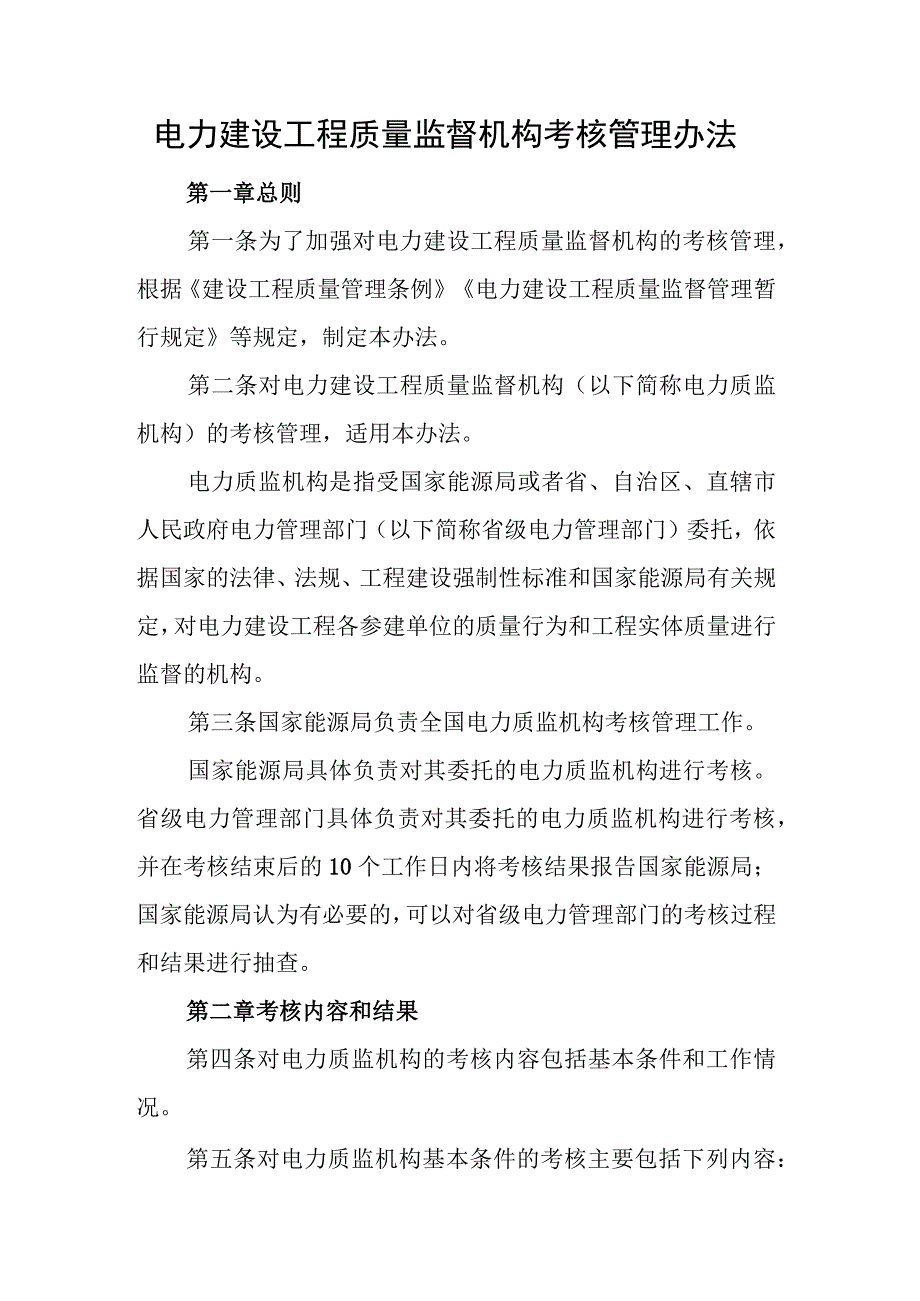 电力建设工程质量监督机构考核管理办法（2024）.docx_第1页